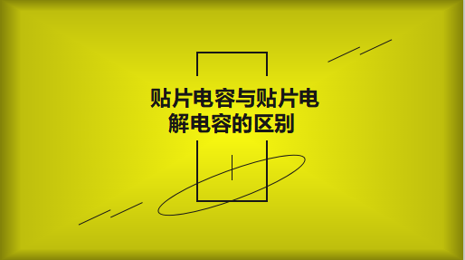 貼片電容與貼片電解電容的區(qū)別以及用途有哪些？