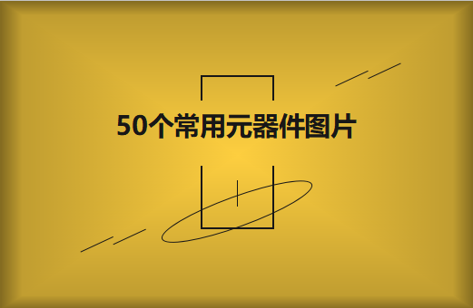 50個(gè)常用元器件圖片大全欣賞！