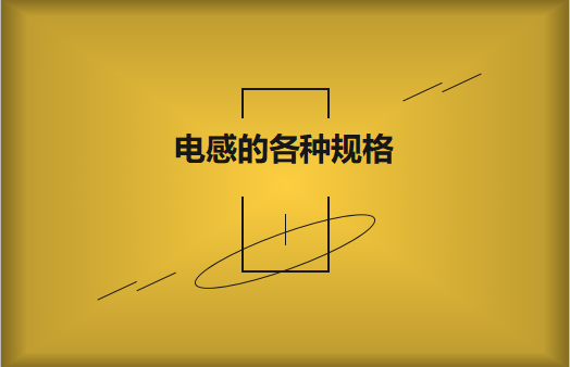電感的各種規(guī)格及類(lèi)型對(duì)照，他們有哪些作用?