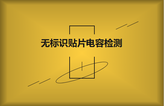 如何對(duì)無(wú)標(biāo)識(shí)貼片電容的容量估算、檢測(cè)和代換?