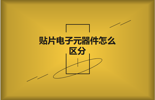 貼片電子元器件之間有什么區(qū)別？怎么區(qū)分