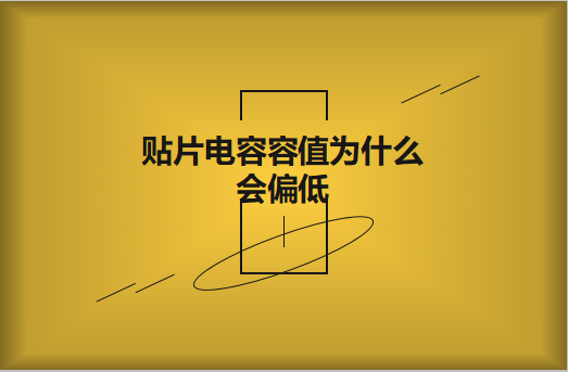 貼片電容容值為什么會偏低？怎么解決