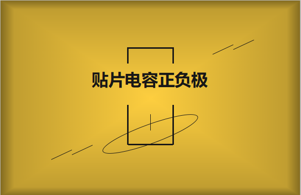 貼片電容正負(fù)極怎么區(qū)分，方法有哪些?