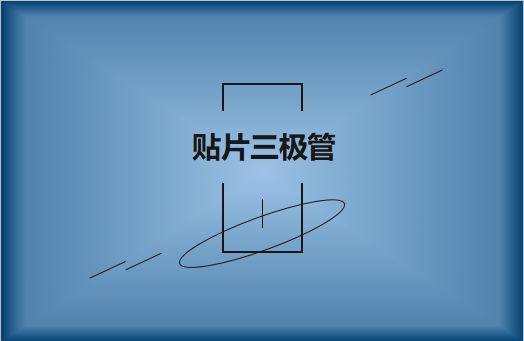 半導(dǎo)體貼片三極管簡介，作用有哪些?
