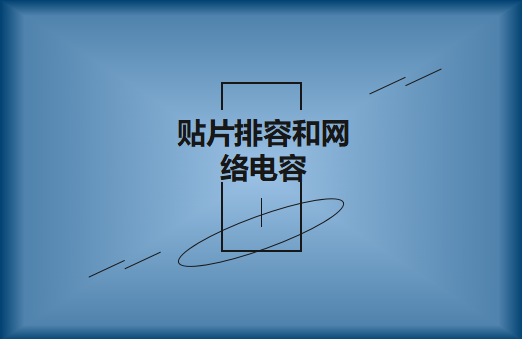 什么是貼片排容和網(wǎng)絡(luò)電容，作用有哪些?