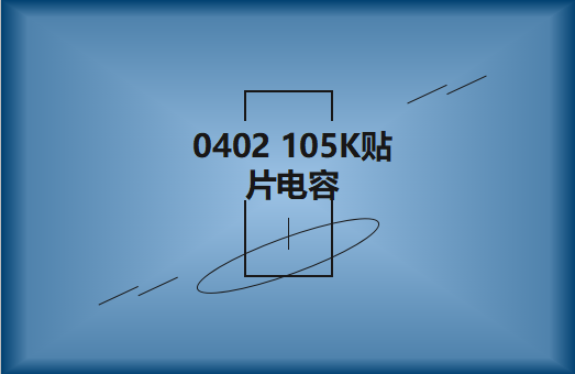 0402 105K貼片電容簡介，有哪些用途？