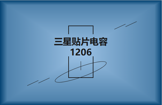 三星貼片電容1206簡(jiǎn)介，主要用途有哪些?