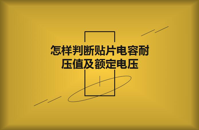 怎樣判斷貼片電容耐壓值及額定電壓？