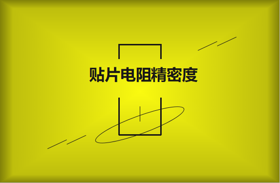 貼片電阻精密度具備有哪些優(yōu)勢(shì)？