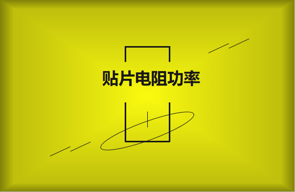 怎么區(qū)分貼片電阻功率的大小？