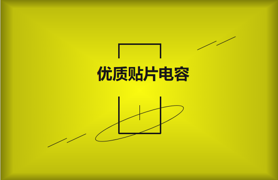 如何區(qū)分優(yōu)質(zhì)貼片電容與劣質(zhì)貼片電容？