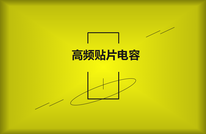 什么高頻貼片電容？特點有哪些？