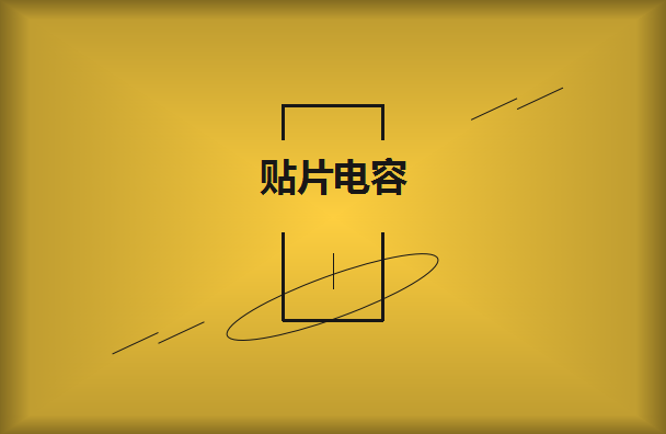 貼片電容的容量以及大小如何辨別？